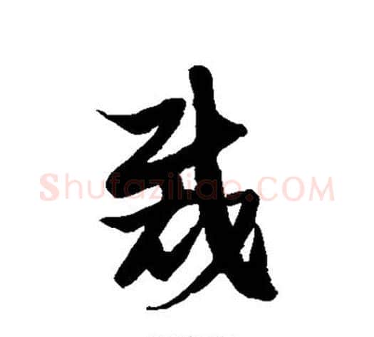 裁字徐伯清毛笔草书书法写法,摘自徐伯清毛笔草书书法作品