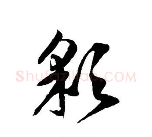 彩字徐伯清毛笔草书书法写法,摘自徐伯清毛笔草书书法作品