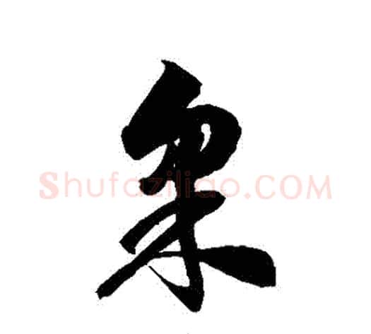 採字徐伯清毛笔草书书法写法,摘自徐伯清毛笔草书书法作品