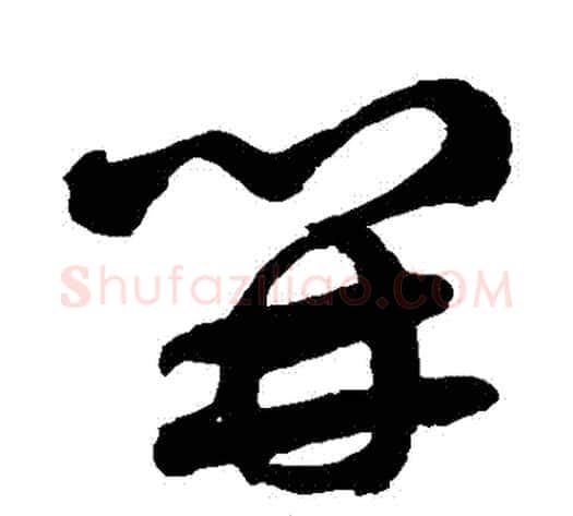 開字徐伯清毛笔草书书法写法,摘自徐伯清毛笔草书书法作品