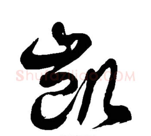 凯字徐伯清毛笔草书书法写法,摘自徐伯清毛笔草书书法作品