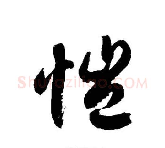 恺字徐伯清毛笔草书书法写法,摘自徐伯清毛笔草书书法作品