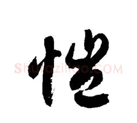 愷字徐伯清毛笔草书书法写法,摘自徐伯清毛笔草书书法作品