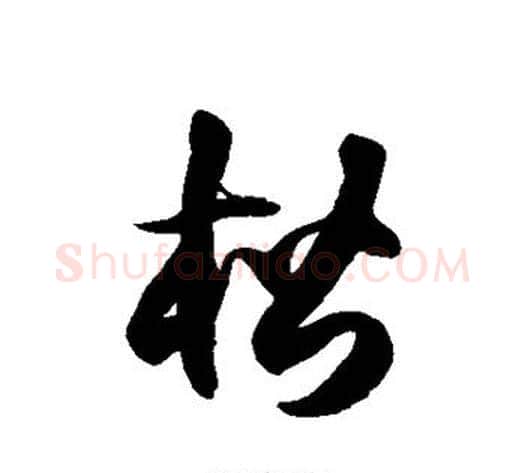楷字徐伯清毛笔草书书法写法,摘自徐伯清毛笔草书书法作品