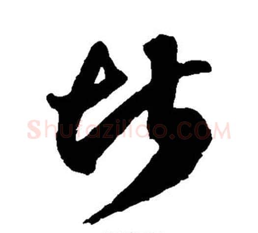 堪字徐伯清毛笔草书书法写法,摘自徐伯清毛笔草书书法作品