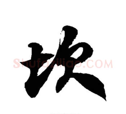坎字徐伯清毛笔草书书法写法,摘自徐伯清毛笔草书书法作品