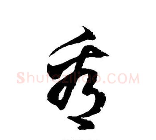 看字徐伯清毛笔草书书法写法,摘自徐伯清毛笔草书书法作品