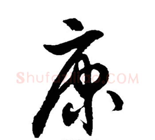 康字徐伯清毛笔草书书法写法,摘自徐伯清毛笔草书书法作品