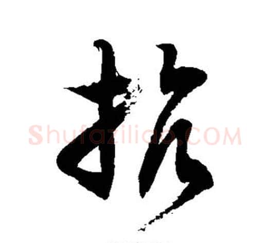 抗字徐伯清毛笔草书书法写法,摘自徐伯清毛笔草书书法作品