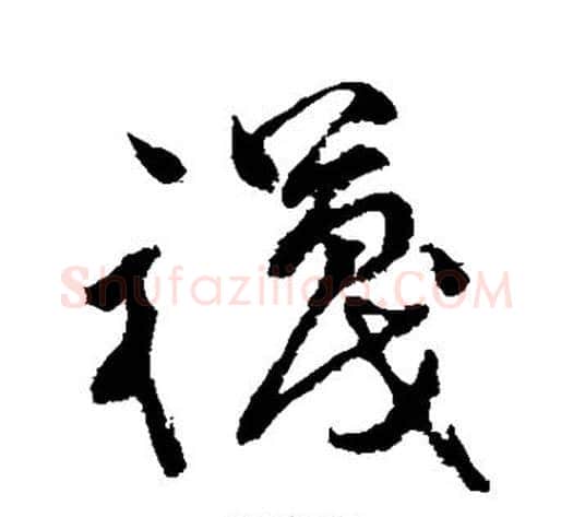 袜字祝枝山毛笔草书书法写法,摘自祝枝山毛笔草书书法作品