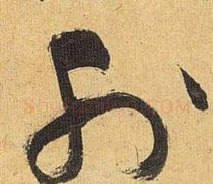 外字祝枝山毛笔草书书法写法,摘自归田赋