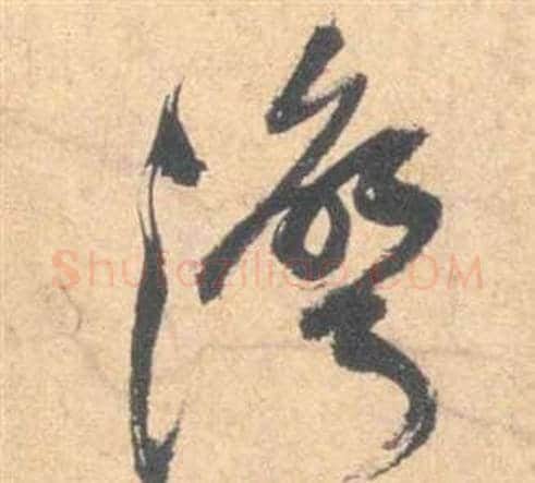 灣字祝枝山毛笔草书书法写法,摘自云江记