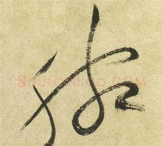 腕字祝枝山毛笔草书书法写法,摘自曹植诗四首