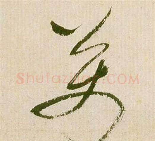 萬字祝枝山毛笔草书书法写法,摘自滕王阁序并诗