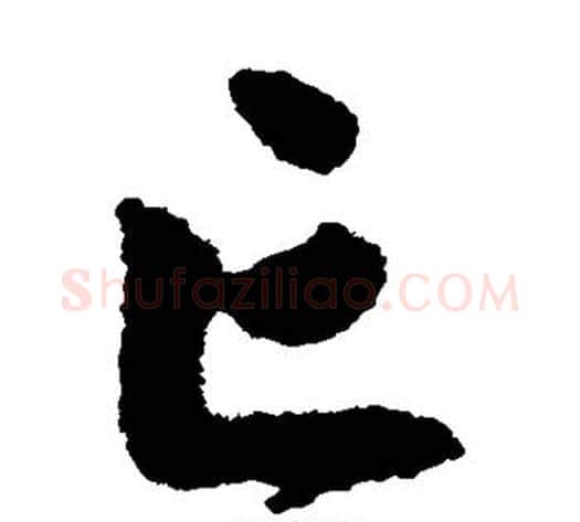 亡字祝枝山毛笔草书书法写法,摘自祝枝山毛笔草书书法作品