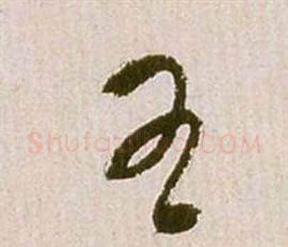 王字祝枝山毛笔草书书法写法,摘自滕王阁序并诗
