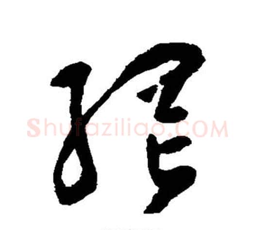 网字祝枝山毛笔草书书法写法,摘自祝枝山毛笔草书书法作品