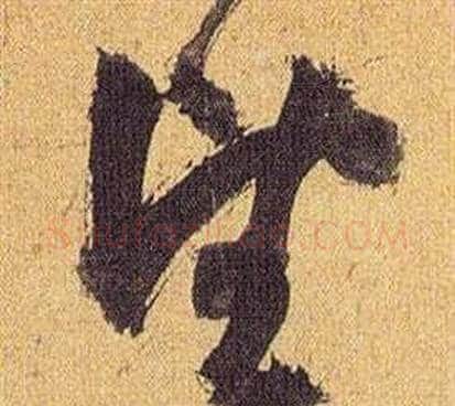 望字祝枝山毛笔草书书法写法,摘自归田赋