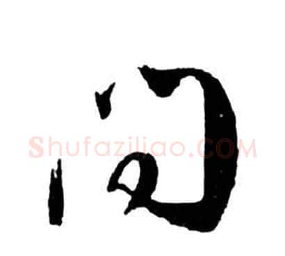 問字祝枝山毛笔草书书法写法,摘自前赤壁赋