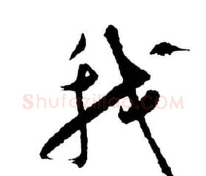 我字祝枝山毛笔草书书法写法,摘自前赤壁赋