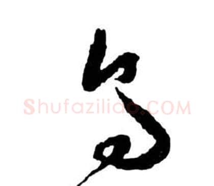 烏字祝枝山毛笔草书书法写法,摘自前赤壁赋