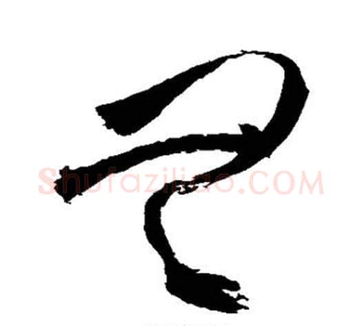 无字祝枝山毛笔草书书法写法,摘自祝枝山毛笔草书书法作品