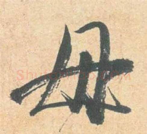 毋字祝枝山毛笔草书书法写法,摘自云江记