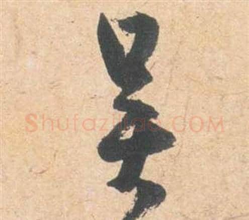 吳字祝枝山毛笔草书书法写法,摘自云江记