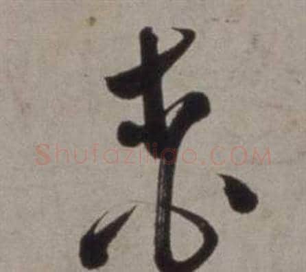 桃字徐渭毛笔草书书法写法,摘自行草书诗卷