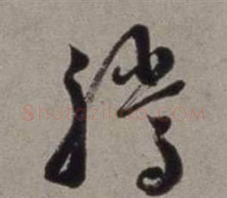 騰字徐渭毛笔草书书法写法,摘自行草书诗卷