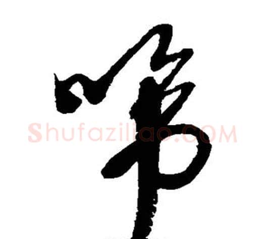 啼字徐渭毛笔草书书法写法,摘自徐渭毛笔草书书法作品