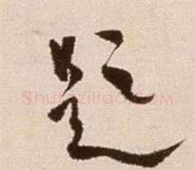 題字徐渭毛笔草书书法写法,摘自论书法卷