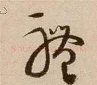 體字徐渭毛笔草书书法写法,摘自论书法卷