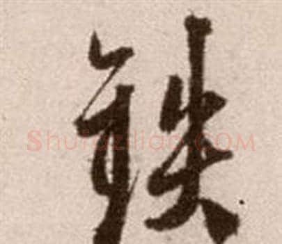 鐵字徐渭毛笔草书书法写法,摘自论书法卷
