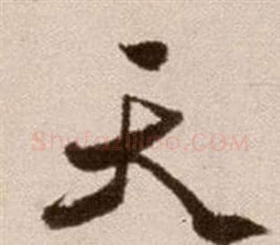 天字徐渭毛笔草书书法写法,摘自论书法卷