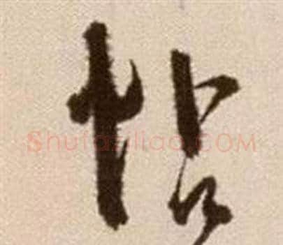 帖字徐渭毛笔草书书法写法,摘自论书法卷
