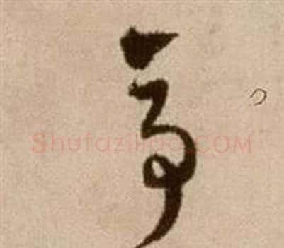亭字徐渭毛笔草书书法写法,摘自论书法卷