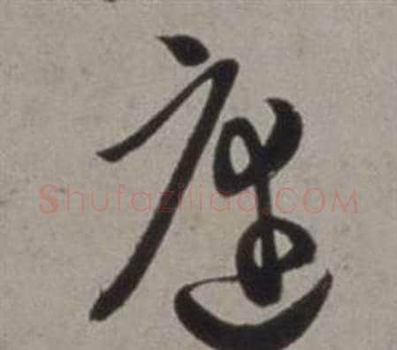 庭字徐渭毛笔草书书法写法,摘自行草书诗卷