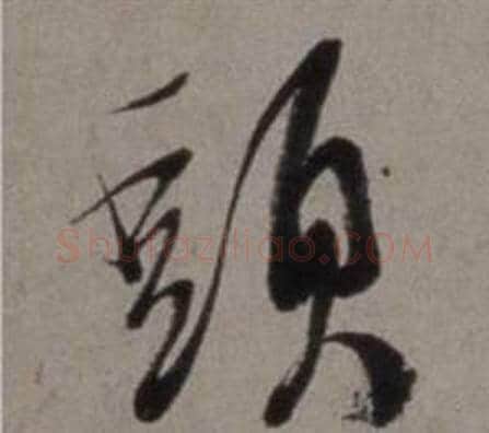 頭字徐渭毛笔草书书法写法,摘自行草书诗卷