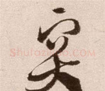 突字徐渭毛笔草书书法写法,摘自论书法卷