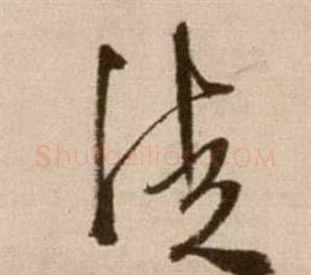 徒字徐渭毛笔草书书法写法,摘自论书法卷