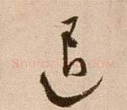 退字徐渭毛笔草书书法写法,摘自论书法卷