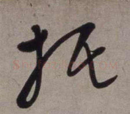 托字徐渭毛笔草书书法写法,摘自行草书诗卷