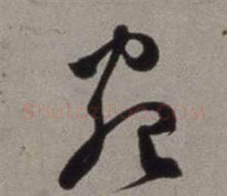 宛字徐渭毛笔草书书法写法,摘自行草书诗卷