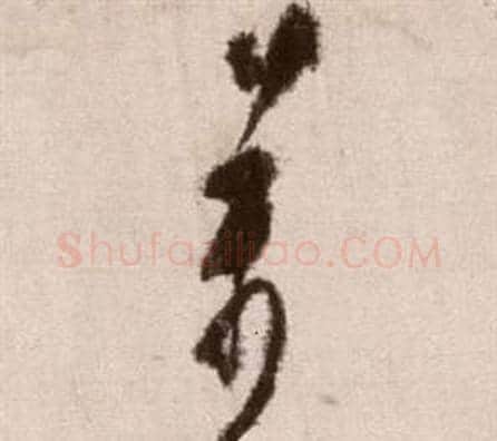 萬字徐渭毛笔草书书法写法,摘自论书法卷