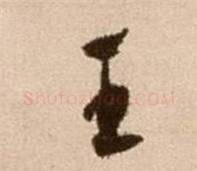 王字徐渭毛笔草书书法写法,摘自论书法卷