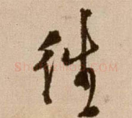 往字徐渭毛笔草书书法写法,摘自论书法卷