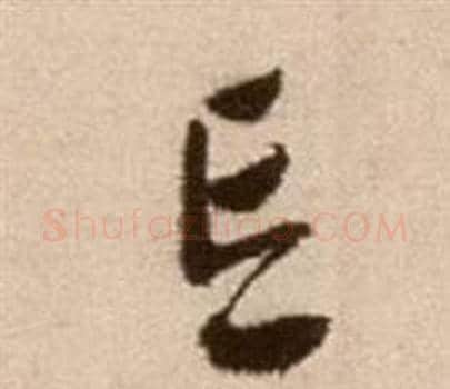 忘字徐渭毛笔草书书法写法,摘自论书法卷