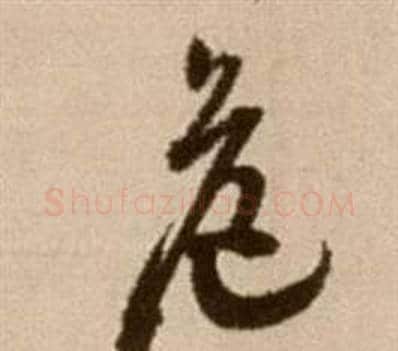危字徐渭毛笔草书书法写法,摘自论书法卷