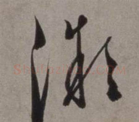 微字徐渭毛笔草书书法写法,摘自行草书诗卷